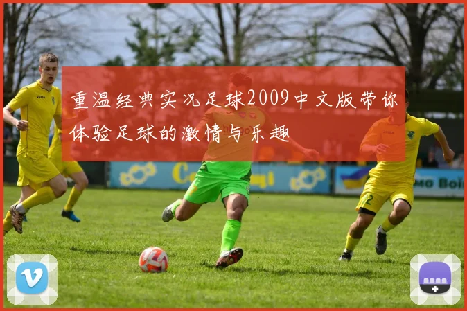 重温经典实况足球2009中文版带你体验足球的激情与乐趣