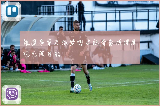 雏鹰争章足球梦想启航青春拼搏展现无限可能
