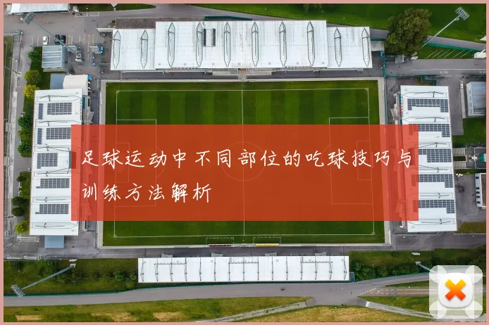 足球运动中不同部位的吃球技巧与训练方法解析