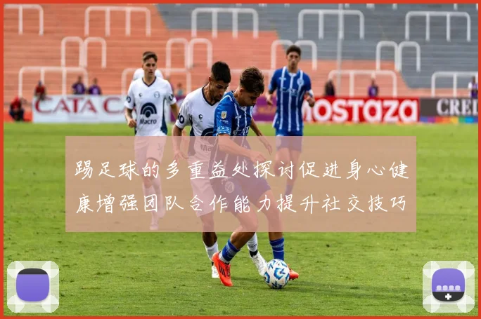 踢足球的多重益处探讨促进身心健康增强团队合作能力提升社交技巧与自信心