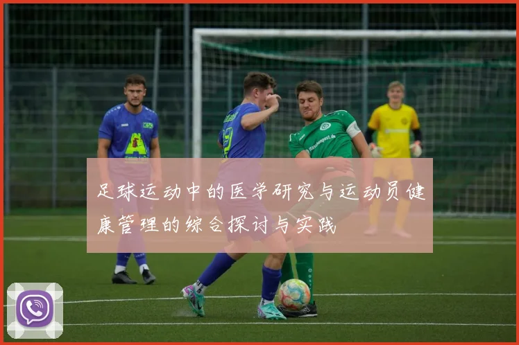 足球运动中的医学研究与运动员健康管理的综合探讨与实践